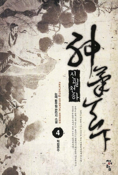 신필천하 4: 학립관주