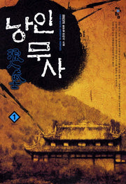 낭인무사 1