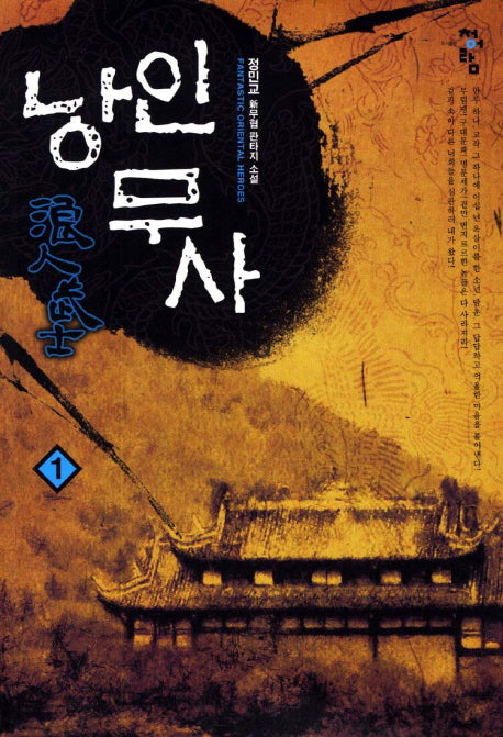 낭인무사 1