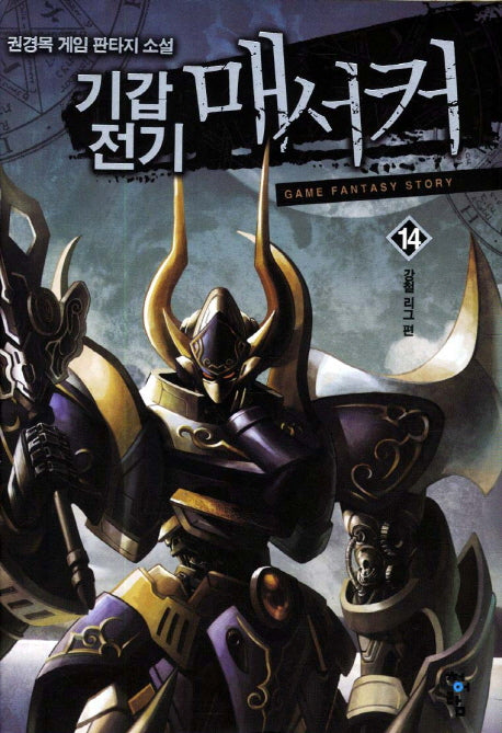 기갑전기 매서커 14: 강철 리그 편