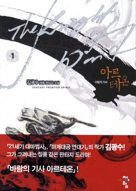 아르테온 1: 바람의 기사