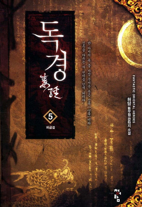 독경 5: 파금검