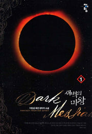 새벽의 마왕 1
