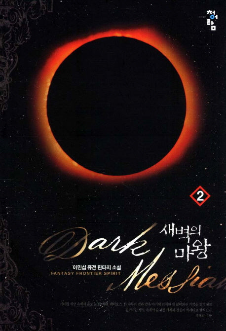 새벽의 마왕 2