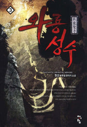 와룡성수 3