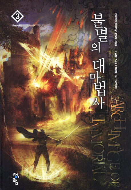 불멸의 대마법사 3: Rebuild