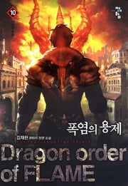 폭염의 용제 10: 사라진 추억