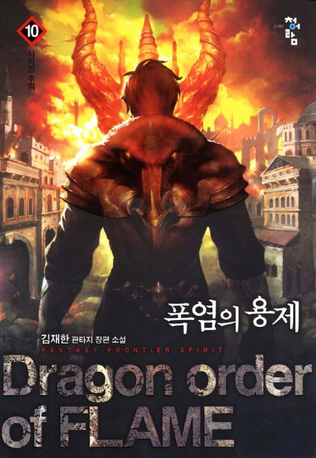 폭염의 용제 10: 사라진 추억