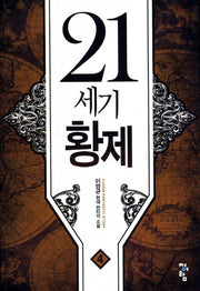 21세기 황제 4