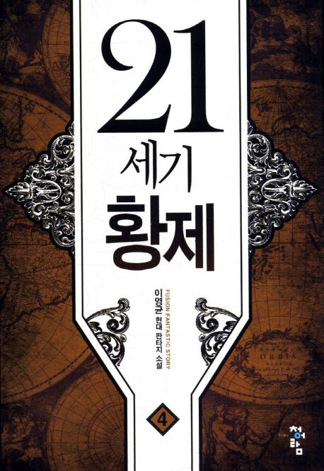 21세기 황제 4