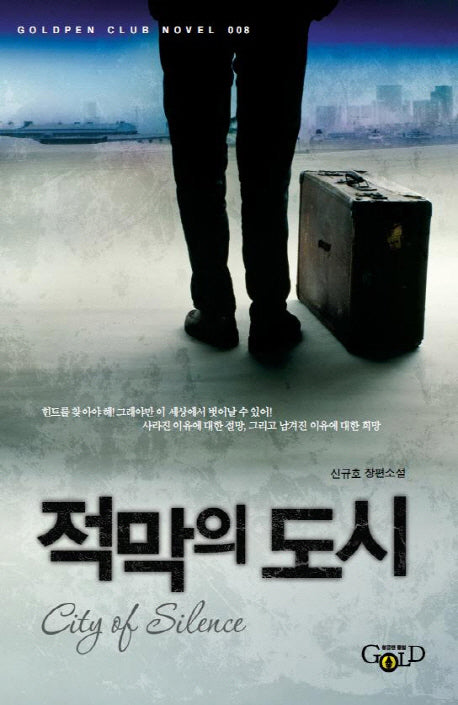 적막의 도시(Goldpen Club Novel 8)