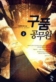 구품 공무원 2