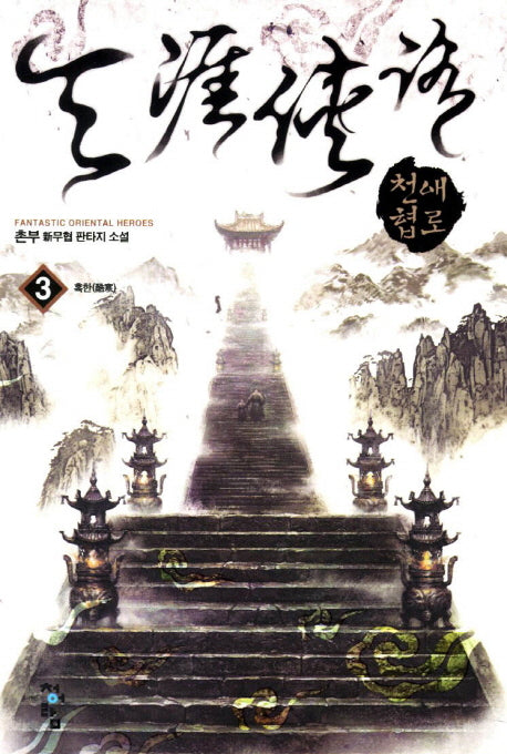 천애협로 3: 혹한