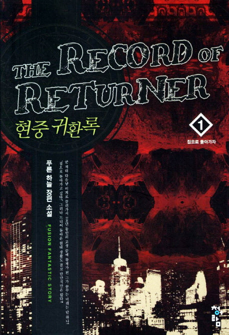 현중 귀환록 1: 집으로 돌아가자