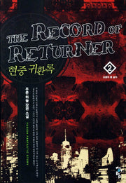 현중 귀환록 2: 조용히 좀 살자