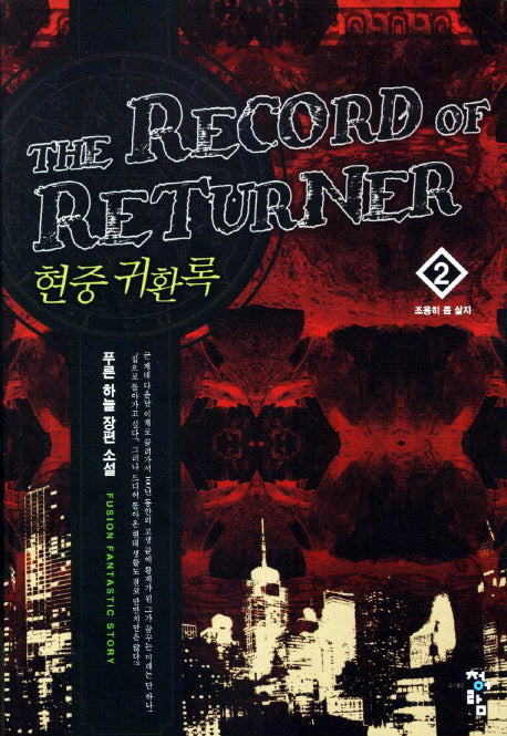 현중 귀환록 2: 조용히 좀 살자