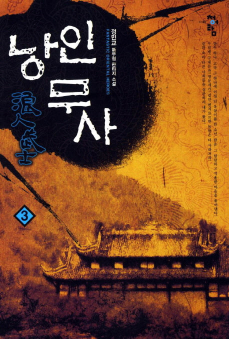 낭인무사 3