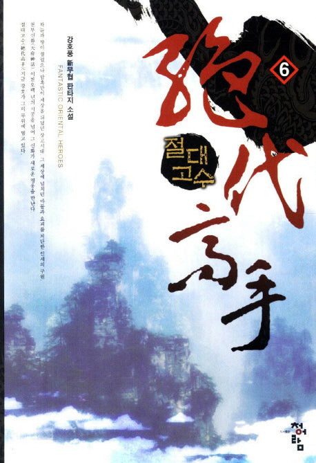 절대고수 6