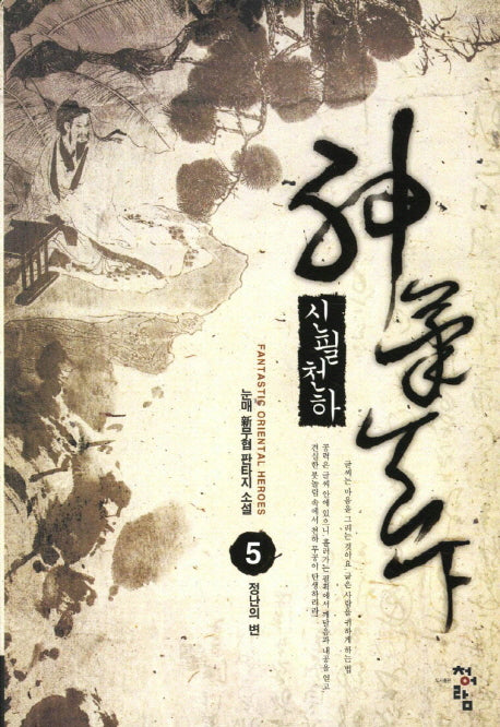신필천하 5: 정난의 변