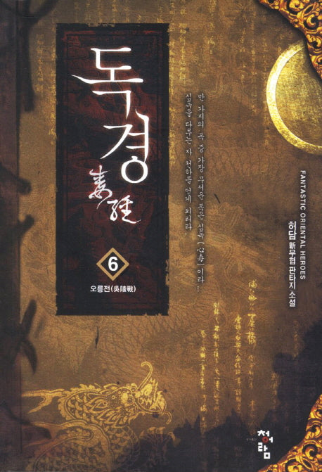 독경 6: 오릉전