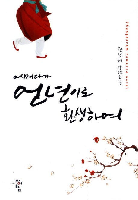 어쩌다가 언년이로 환생하여