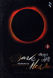새벽의 마왕 3