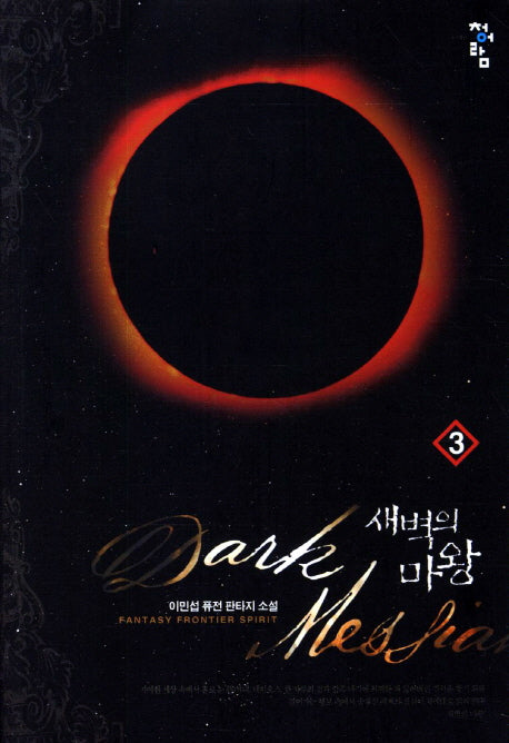 새벽의 마왕 3