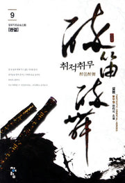 취적취무 9(완결): 필유지로