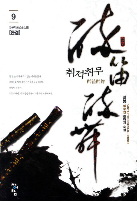 취적취무 9(완결): 필유지로