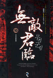 무적군림 10: 자금성