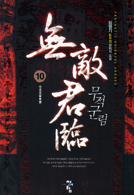무적군림 10: 자금성