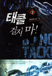 태클 걸지 마 2