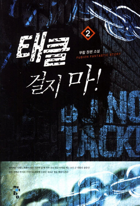 태클 걸지 마 2