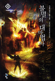 불멸의 대마법사 4: Retake