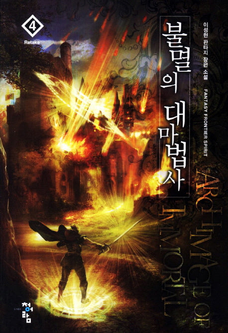 불멸의 대마법사 4: Retake