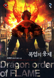 폭염의 용제 11: 하넬라의 악룡
