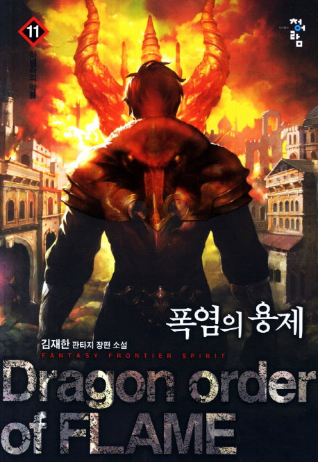 폭염의 용제 11: 하넬라의 악룡
