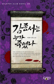 김종서는 누가 죽였나(Goldpen Club Novel 9)