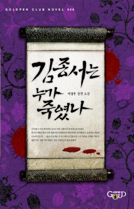 김종서는 누가 죽였나(Goldpen Club Novel 9)