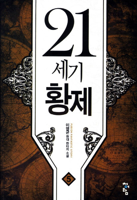 21세기 황제 5