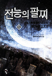 전능의 팔찌 6