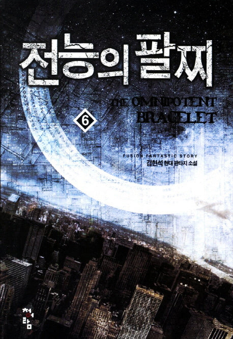 전능의 팔찌 6