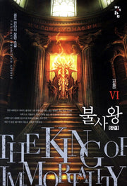 불사왕 6(완결): 신화