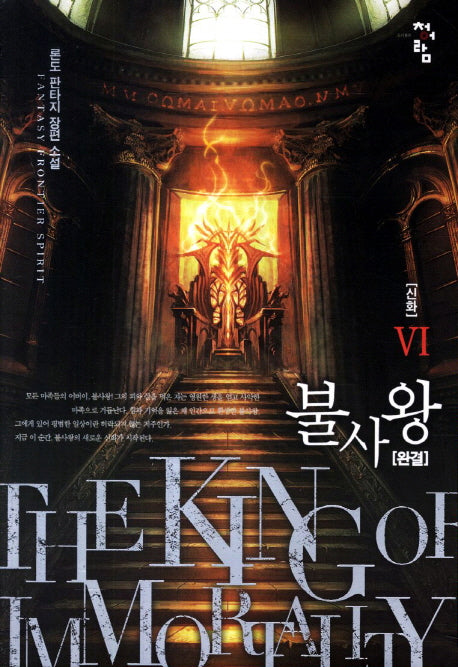 불사왕 6(완결): 신화