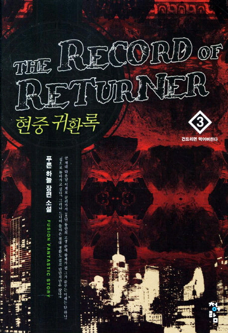 현중 귀환록 3: 건드리면 먹어버린다