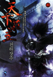 천하장주 2