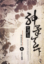 신필천하 6(완결): 신필대협