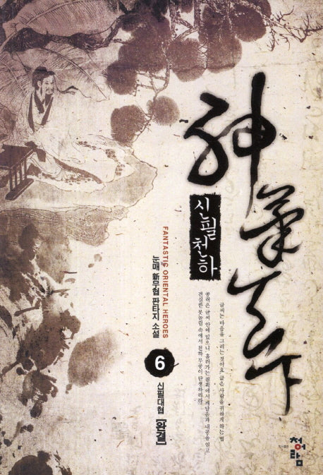 신필천하 6(완결): 신필대협