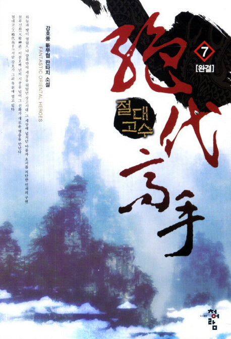 절대고수 7(완결)