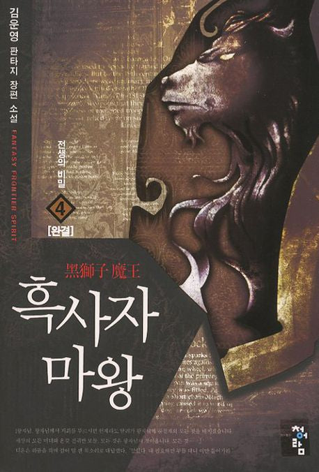 흑사자 마왕 4: 전생의 비밀(완결)
